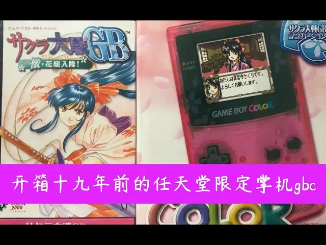 还要啥switch?开箱任天堂2000年gbc限定掌机